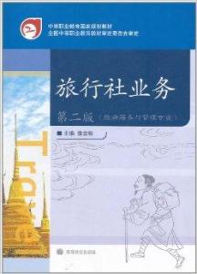 旅行社與旅游業務概述