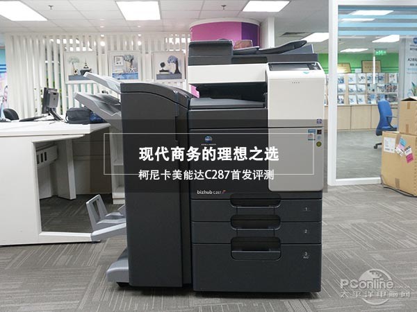 現(xiàn)代商務(wù)的理想之選 柯尼卡美能達(dá)C287彩色多功能復(fù)合機(jī)首發(fā)評測