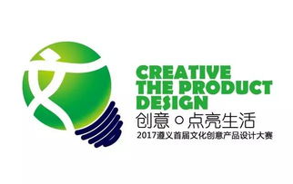 2017遵義首屆文化創(chuàng)意產(chǎn)品設(shè)計(jì)大賽啟動(dòng)，萬元大獎(jiǎng)等你來贏