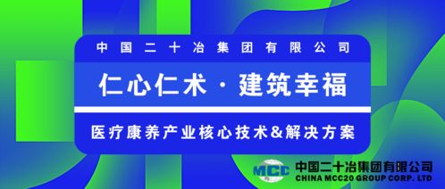 中國二十冶 仁心仁術 建筑幸福，持續打造醫療康養產業優秀建設服務商與數字文化創意內容應用服務