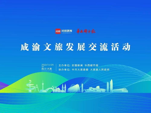 巴蜀文旅創(chuàng)意產業(yè)聯(lián)盟在大英成立，數(shù)字文化賦能區(qū)域發(fā)展新篇章