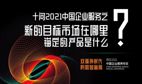 十問2021中國企業(yè)服務 數(shù)字文化創(chuàng)意內容應用服務，錨定新市場