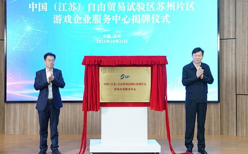 聚焦數(shù)字文創(chuàng)，賦能產(chǎn)業(yè)升級(jí)——中國（江蘇）自由貿(mào)易試驗(yàn)區(qū)蘇州片區(qū)游戲企業(yè)服務(wù)中心正式成立